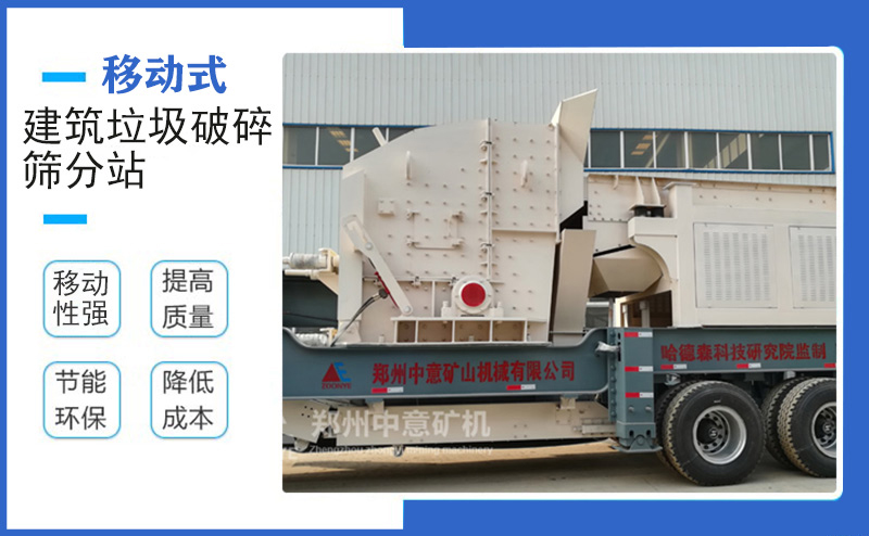 移動建筑垃圾破碎機設(shè)備優(yōu)勢