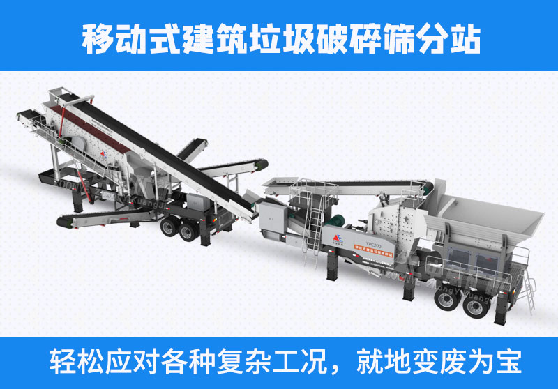 建筑垃圾移動破碎篩分設(shè)備